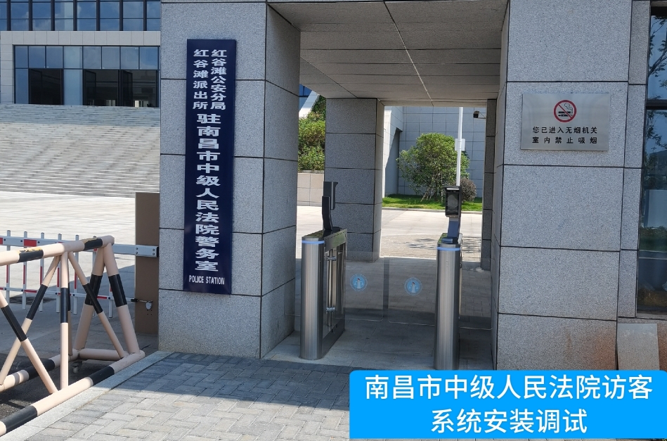 南昌市中级人民法院部署9888拉斯维加斯访客管理系统，提升法院安全管理与服务水